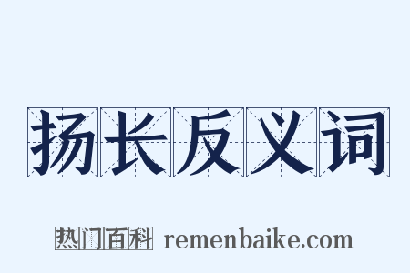 扬长反义词是什么意思的图片